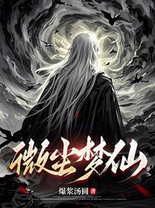 微尘里