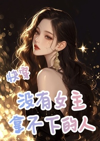 快穿小说没有cp的女主做事果决杀伐果断